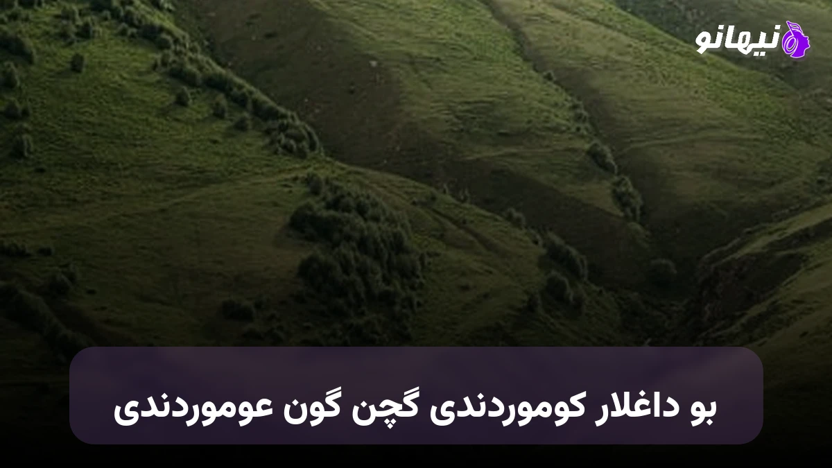 دانلود آهنگ بو داغلار کوموردندی گچن گون عوموردندی ترکی